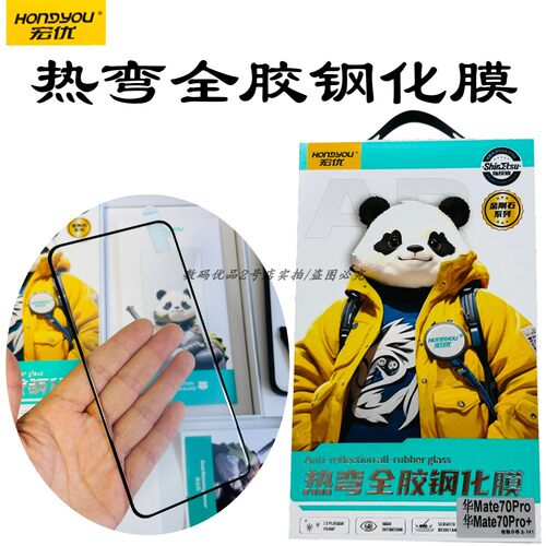 宏优热弯全胶钢化膜适用mate70pr