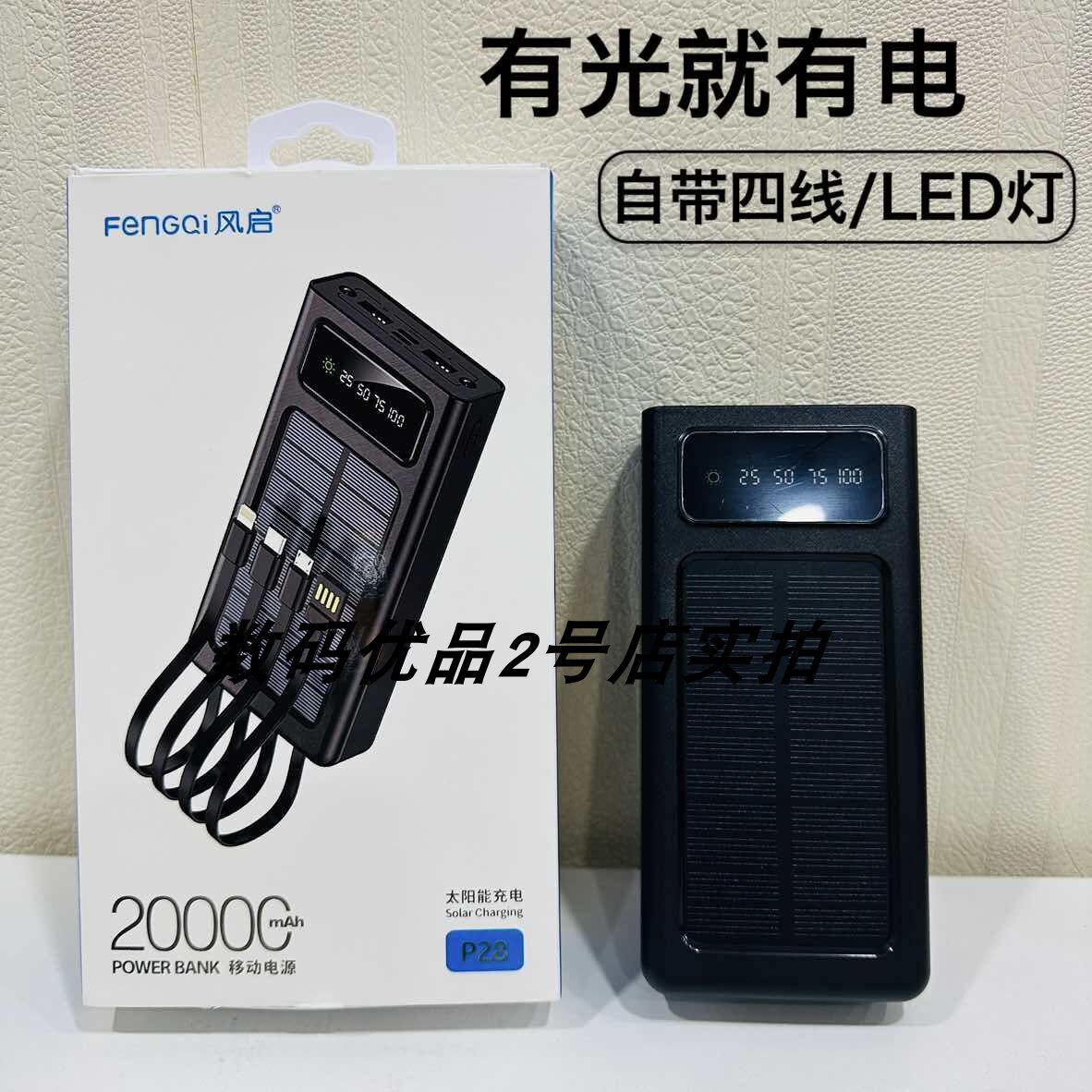 风启p28太阳能充电宝适用苹果安卓手机通用自带四线便捷移动电源a