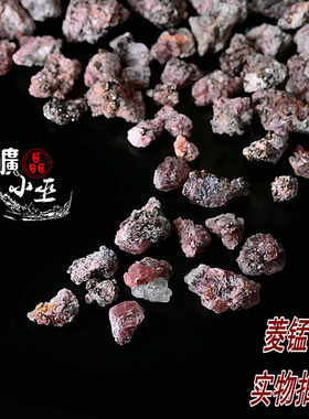 广西天然菱锰矿原石矿物晶体标本diy饰品香薰石鱼缸装饰盒子矿