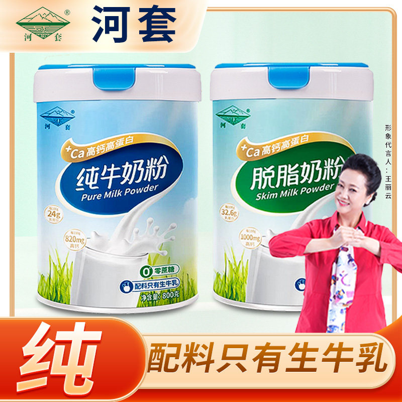 内蒙古纯牛奶粉罐装成人学生儿童中老年人全脂脱脂高钙生牛乳冲泡