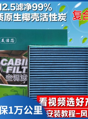 美洁芯19款比亚迪宋PRO DM新能源/EV高功率空调滤芯格防雾霾PM2.5