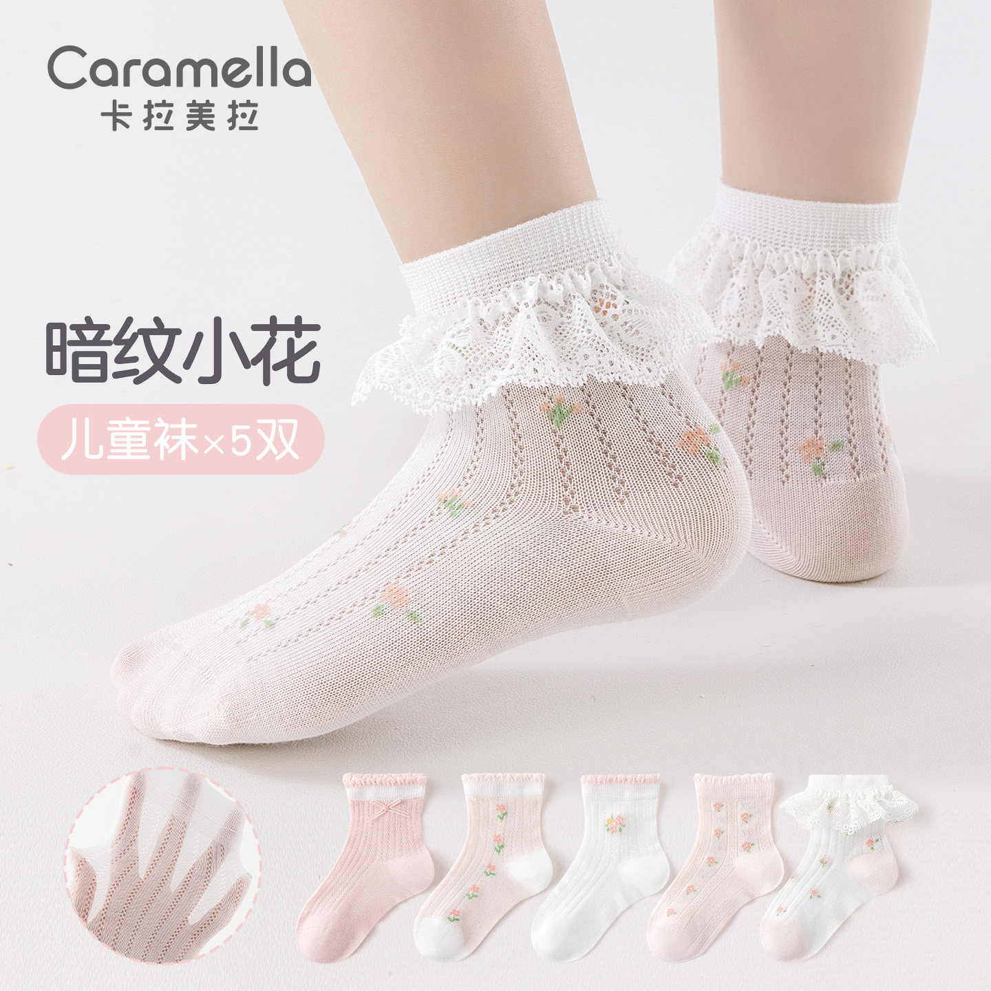 卡拉美拉2026新品春夏童袜莫代尔薄款网眼儿童袜子花边女童中筒袜