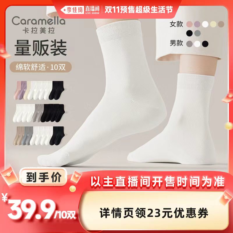 【李佳琦直播间时尚节付定金】卡拉美拉秋冬棉袜10双装男女款