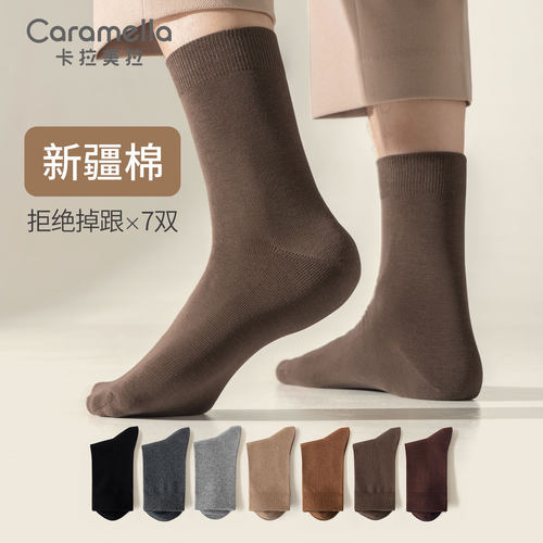 卡拉美拉男士基础棉袜