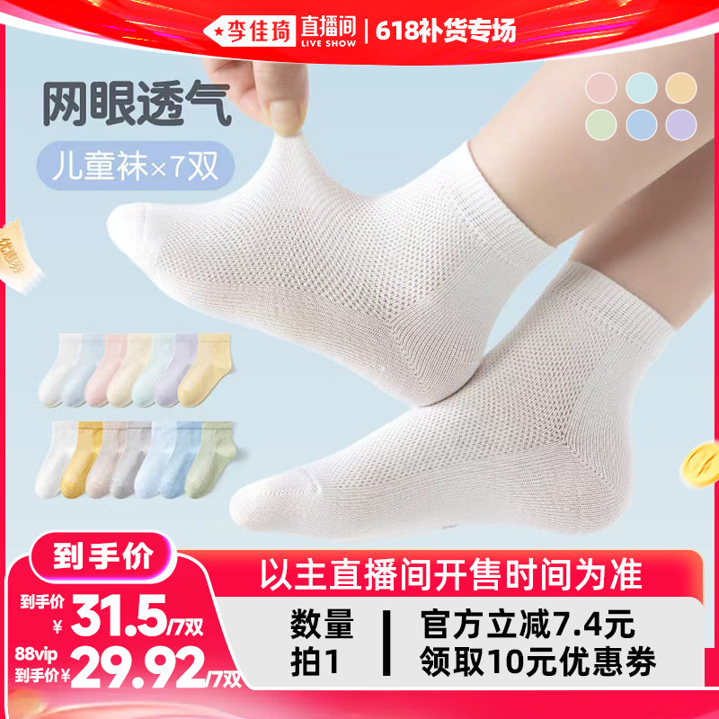 【李佳琦直播间618补货专场】caramella多彩网眼儿童袜七