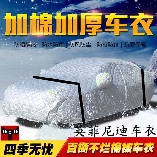 英菲尼迪加厚棉被防冻保暖汽车罩