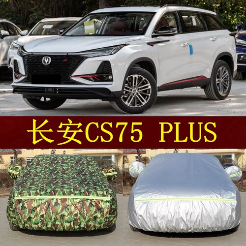新款长安CS75PLUS车衣车罩SUV遮阳盖车布帐篷防晒防雨汽车棚外套