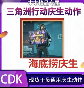 三角洲庆生动作CDK兑换码绝版现货秒发海底捞联动庆生兑换码联名
