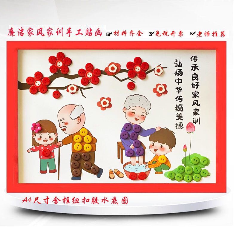 家风家训贴画清正廉洁主题活动手工贴画创意益智diy纽扣画材料包