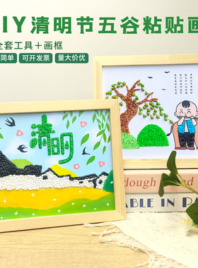 二十四节气手工diy清明节五谷杂粮粘贴画儿童非遗活动种子材料包