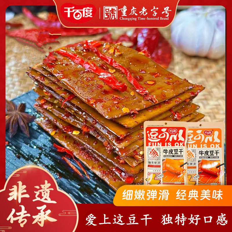 千百度牛皮豆干100g*5袋五香麻辣豆腐干重庆特产网红休闲零食小吃