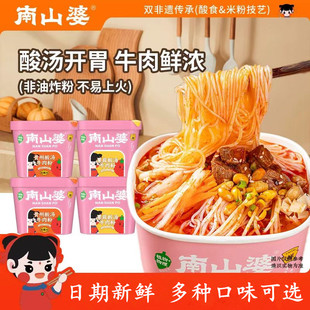 南山婆贵州酸汤牛肉粉桶装速食冲泡方便酸辣米粉米线学生夜宵小吃