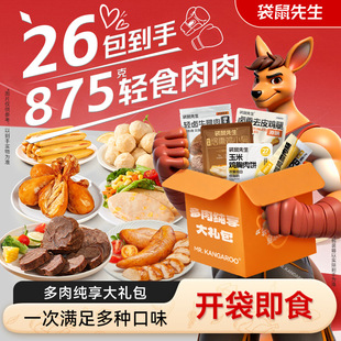 袋鼠先生多肉大礼包即食牛腱肉鸡胸肉玉米鸡肉饼鸡腿鸡肉丸肠零食