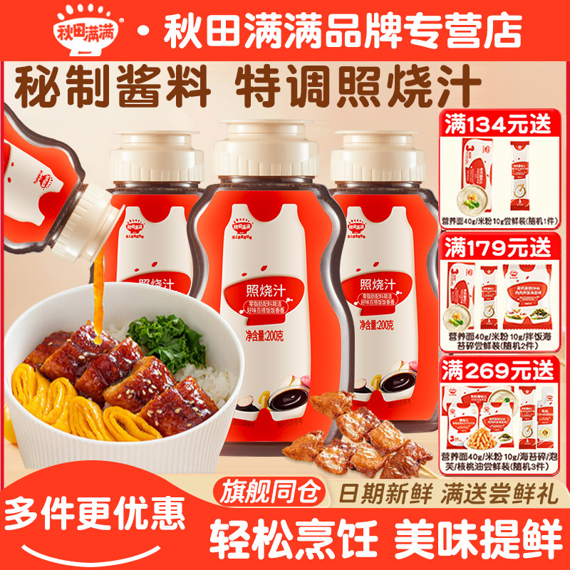 秋田满满照烧汁儿童日式照烧汁低脂鸡排腿酱汁家用酱油耗油调味料