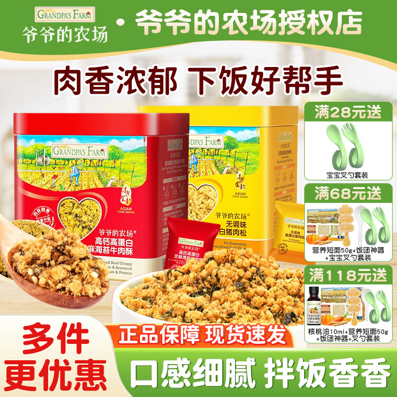 爷爷的农场无调味肉松猪牛肉酥无白砂糖添加送婴儿宝宝辅食食谱