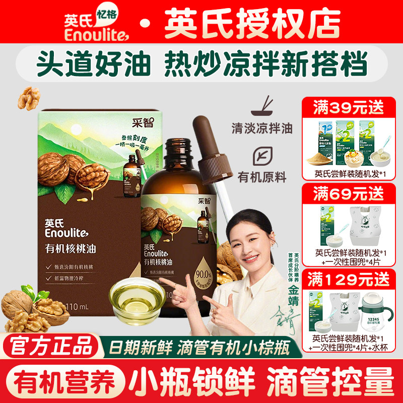 英氏有机核桃油婴幼儿宝宝辅食油