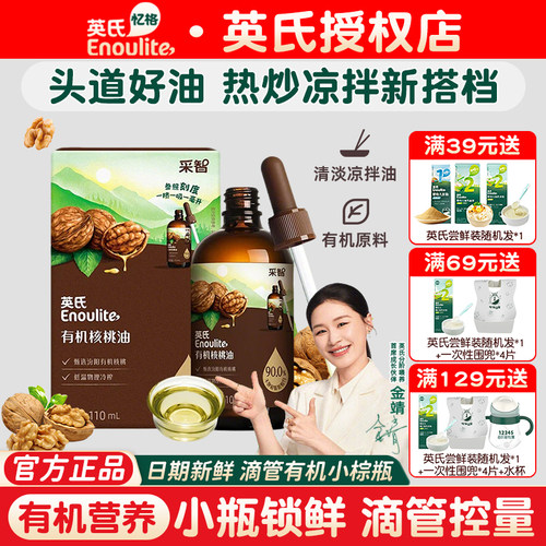 英氏有机核桃油婴幼儿宝宝辅食油
