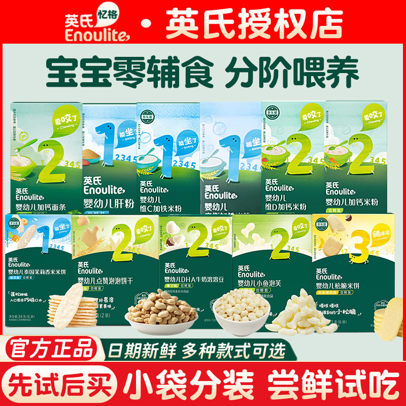 【先尝后买】英氏辅食零食