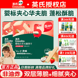 英氏华夫脆饼干婴儿宝宝清淡减甜小饼干英式夹心饼干儿童健康零食
