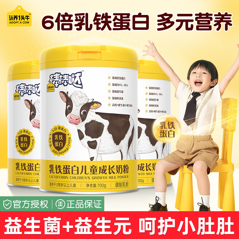 【旗舰同款】认养一头牛儿童成长奶粉3岁以上乳铁蛋白学生奶粉700