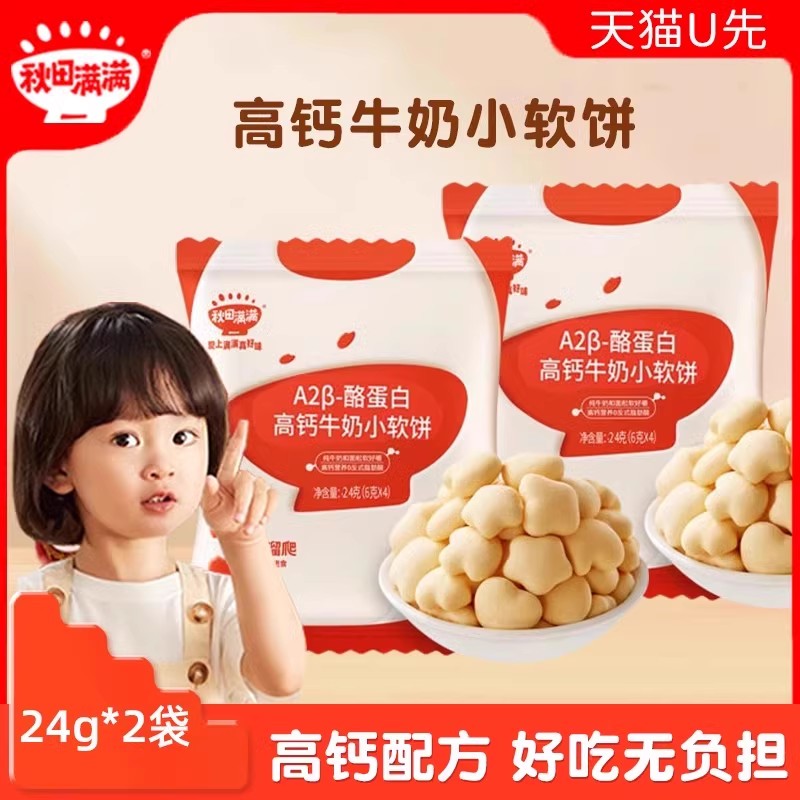 【天猫U先】秋田满满饼干小软饼宝宝酪蛋白高钙牛奶小软饼24g*3袋
