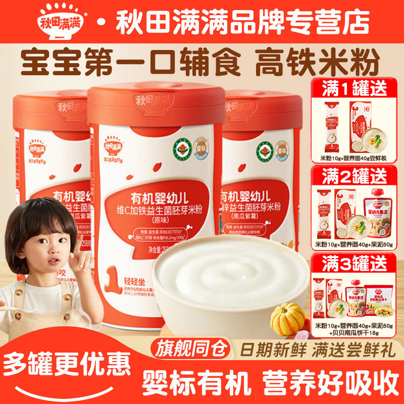 【多罐更优惠】秋田满满有机米粉婴儿高铁米粉六个月宝宝辅食米糊
