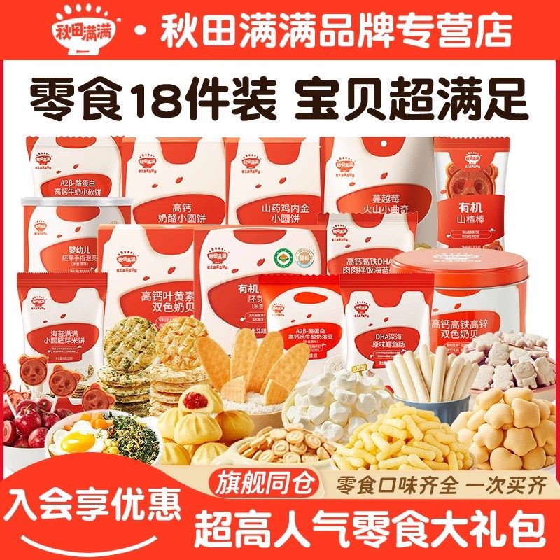 【零食大礼包到手18件】秋田满满零食组合大礼包宝贝超人气零食,婴童食品,糖果,淘宝优惠券,粉丝福利购,淘宝优惠卷