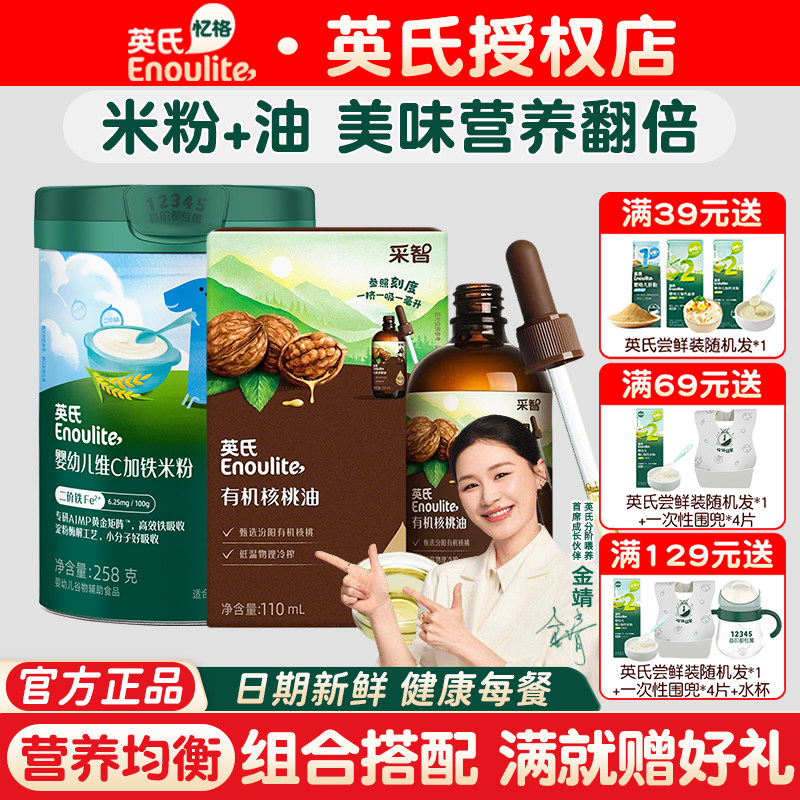 【米粉+核桃油】英氏米粉婴儿高铁米粉 宝宝核桃油婴幼儿食用辅食