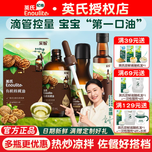 英氏有机核桃油亚麻籽油食用儿童