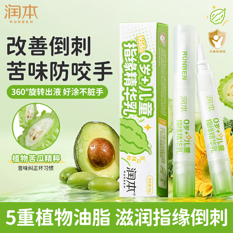 润本儿童指缘油精华乳宝宝改善倒刺苦瓜水防吃手指甲边缘乳营养油