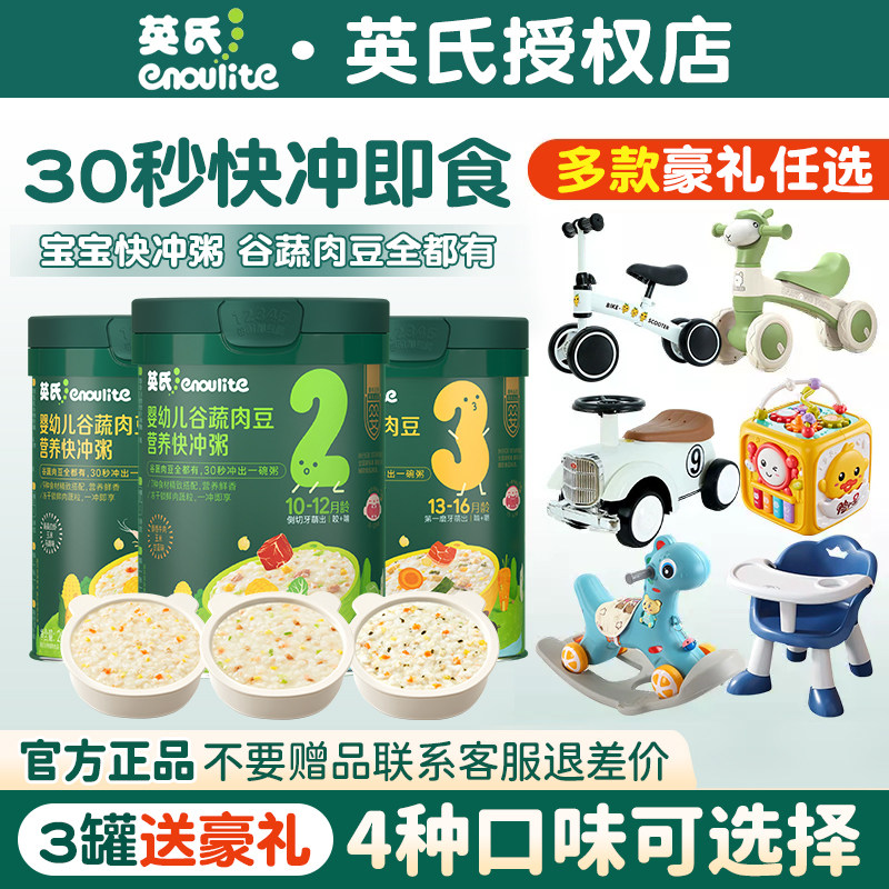 【大件豪礼】英氏宝宝辅食粥 婴幼儿快冲粥 营养米谷蔬肉豆宝宝粥