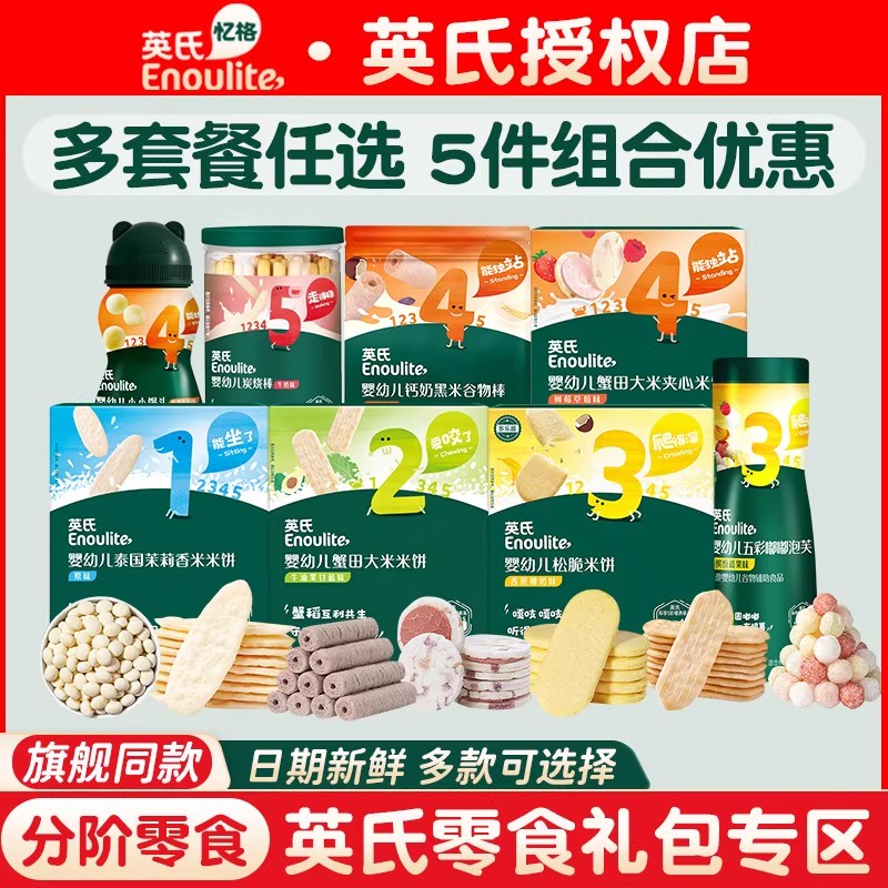 【零食礼包5件装】英氏零食宝宝零食组合任选米饼泡芙溶豆小馒头