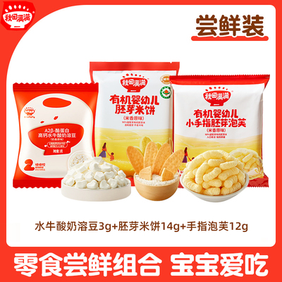 【天猫U先3件装】秋田满满手指泡芙溶豆胚芽米饼宝宝零食组合装