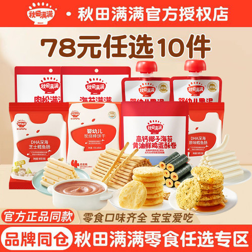 【78到手10件】秋田满满零食任选专区任选10件零食小软饼干米饼