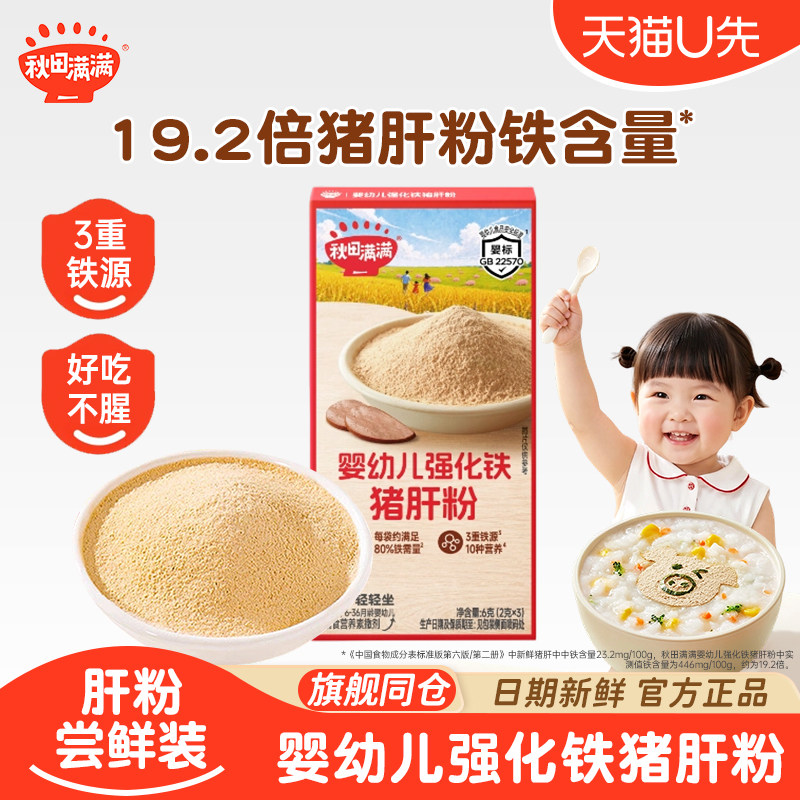 【天猫U先】秋田满满婴幼儿猪肝粉强化铁拌饭料猪肝粉6g