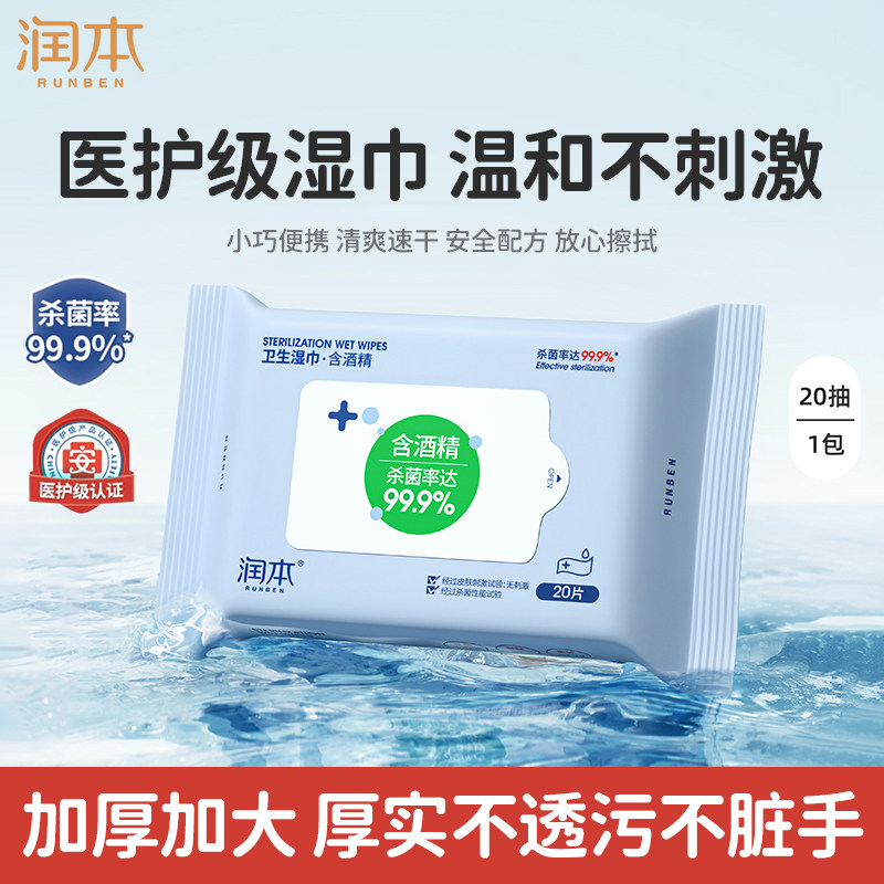 【小包便携】润本酒精湿巾