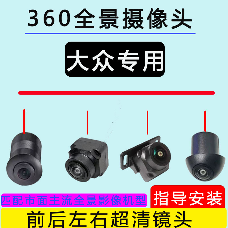 大众Polo桑塔纳宝来朗逸高尔车载摄像头