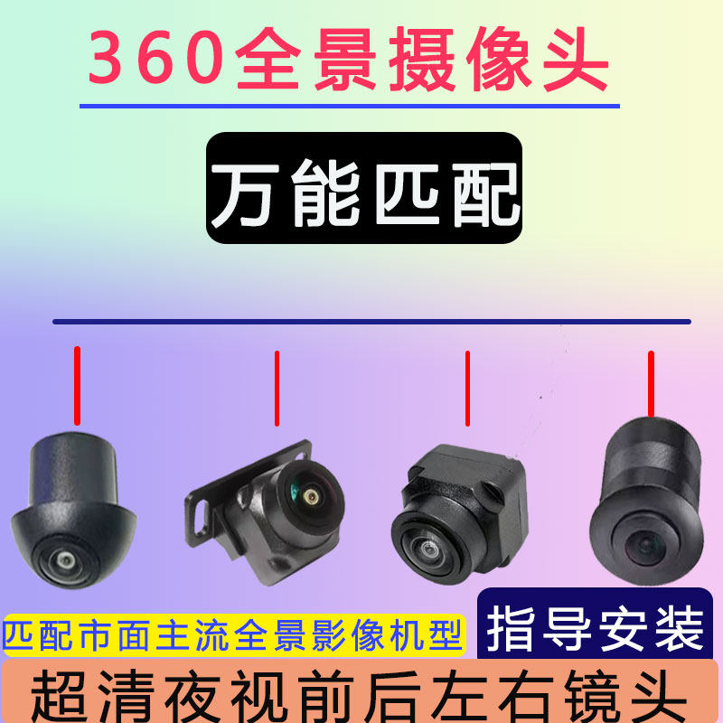 适用先科小环亿车安万能夜视防水360度全景摄像头倒车影像摄像头
