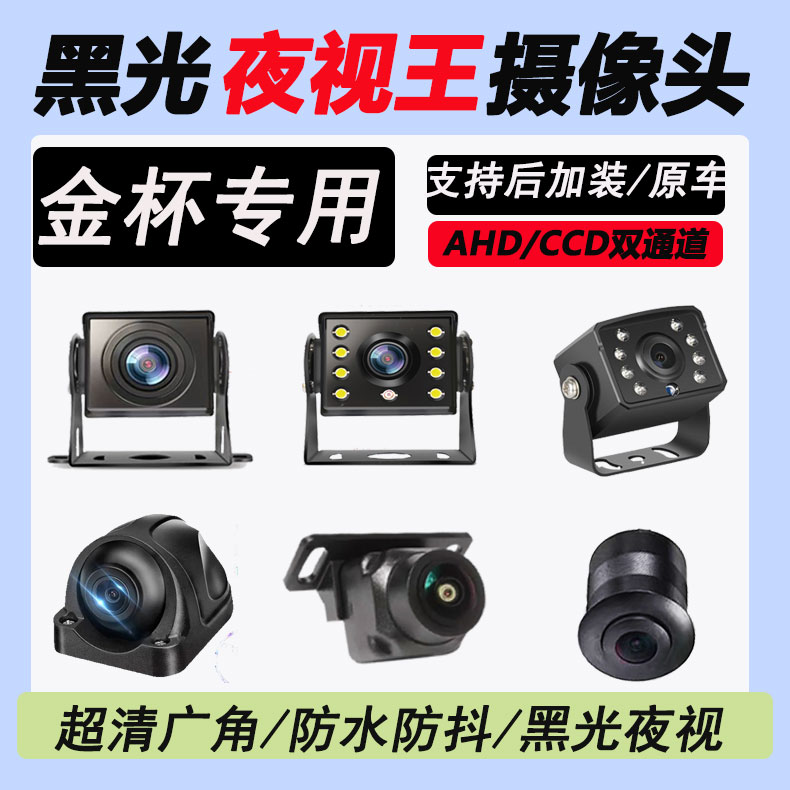 金杯海狮领顺金卡S3金卡S32广角360全景摄像头夜视倒车影像摄像头