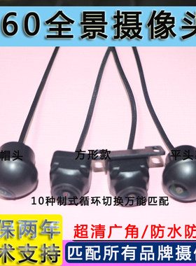 适用于路特仕环图科骏达360度全景摄像头前后倒车影像摄像头夜视