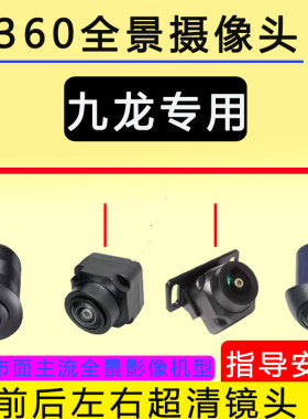 九龙EM3 EW5 A4 A5倒车影像摄像头广角前后左右360全景影像摄像头