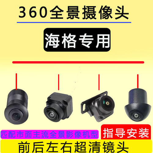 海格御骏H5VH6C 通用360全景影像摄像头前后左右夜视倒车摄像头