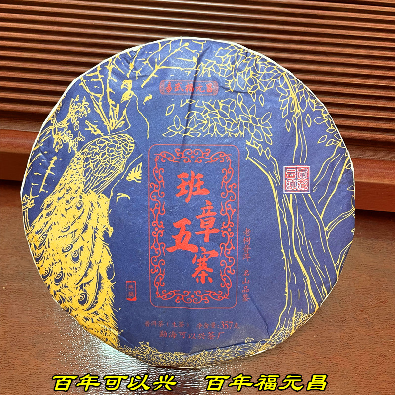 2021年可以兴茶厂 易武福元昌班章五寨 普洱生茶357克饼茶