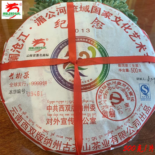 2013年澜沧江普洱生茶纪念饼