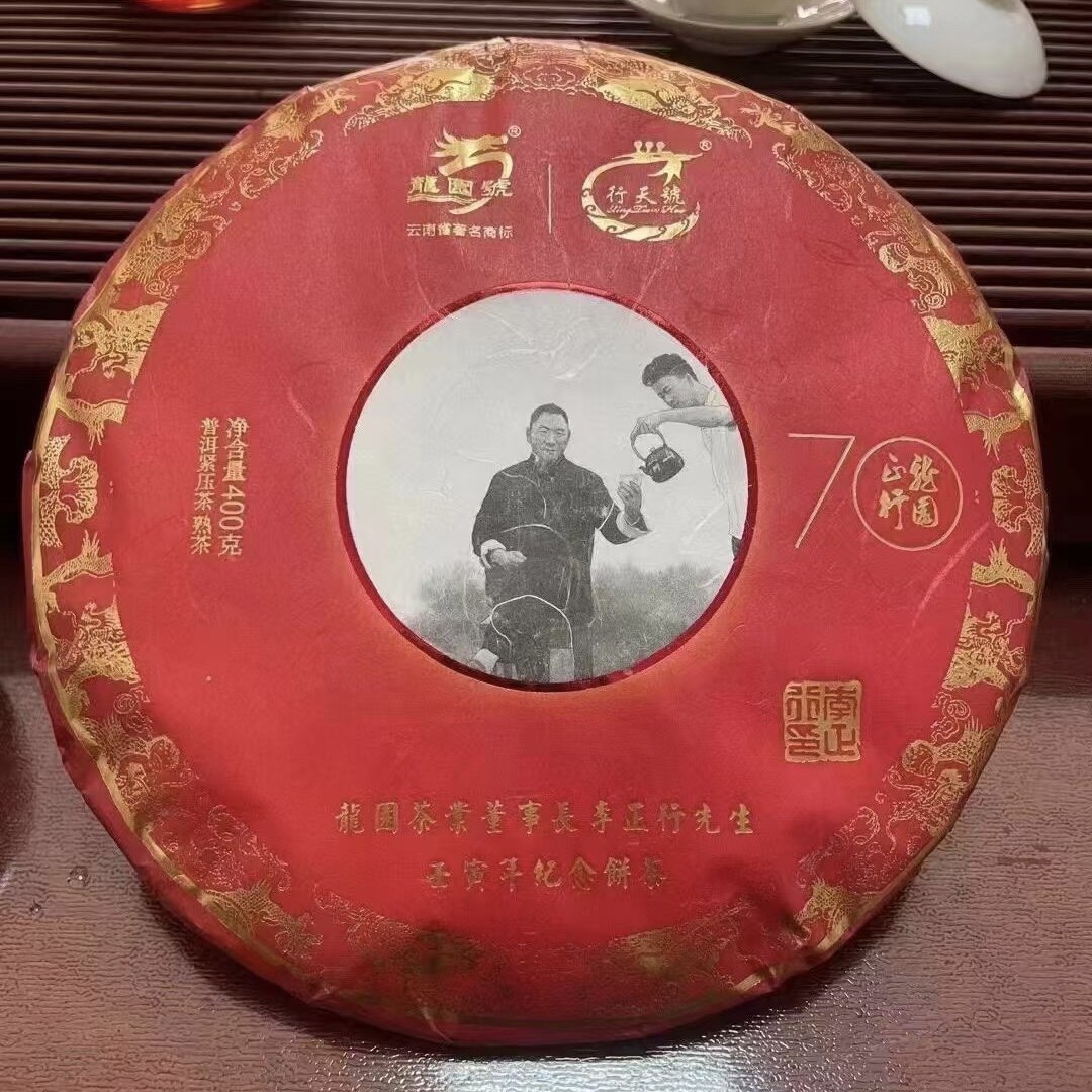 2020年龙园号李正行先生壬寅年七十周岁纪念饼熟茶400克