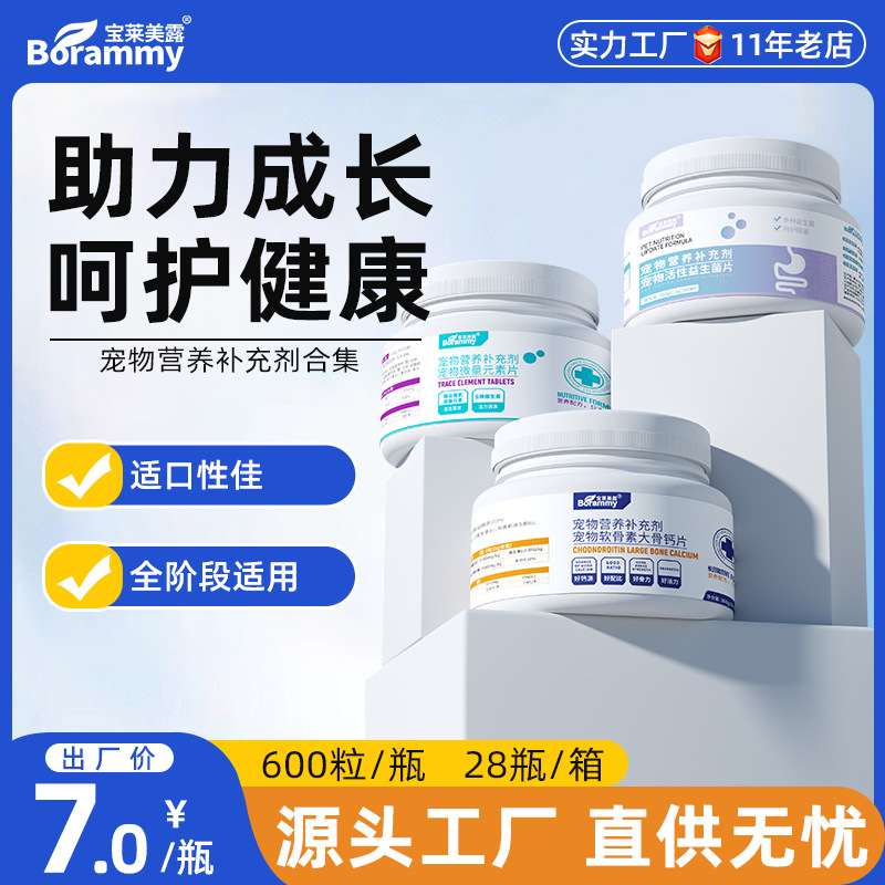 厂家直销宝莱美露宠物狗狗钙片600片/瓶犬猫软骨素大骨钙宠物