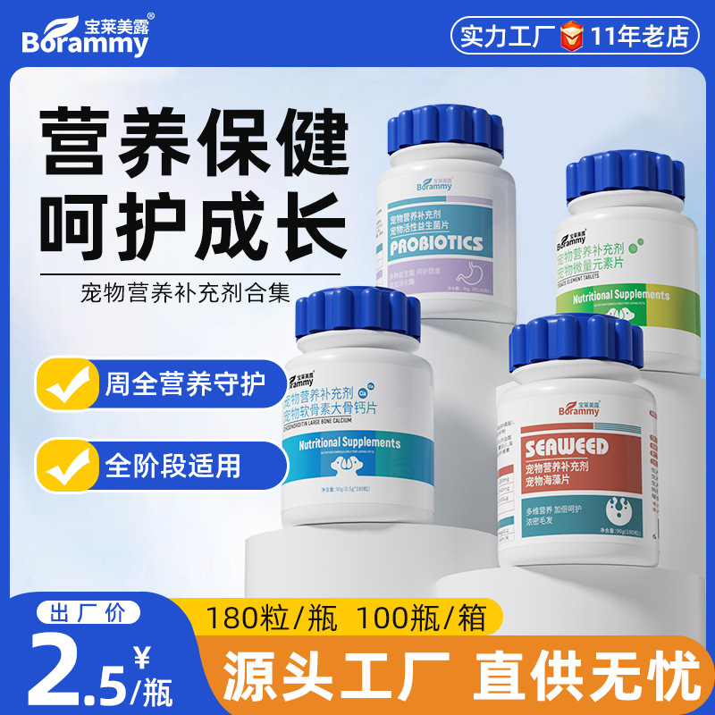 宝莱美露狗狗微量元素180片/瓶猫咪钙片维生素片保健品宠物