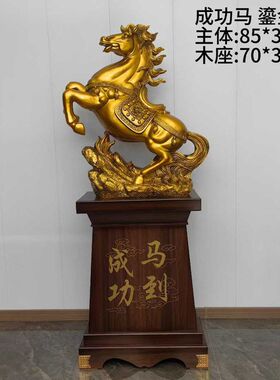马到成功招财马摆件落地马客厅办公室公司酒店乔迁工艺品开业礼品