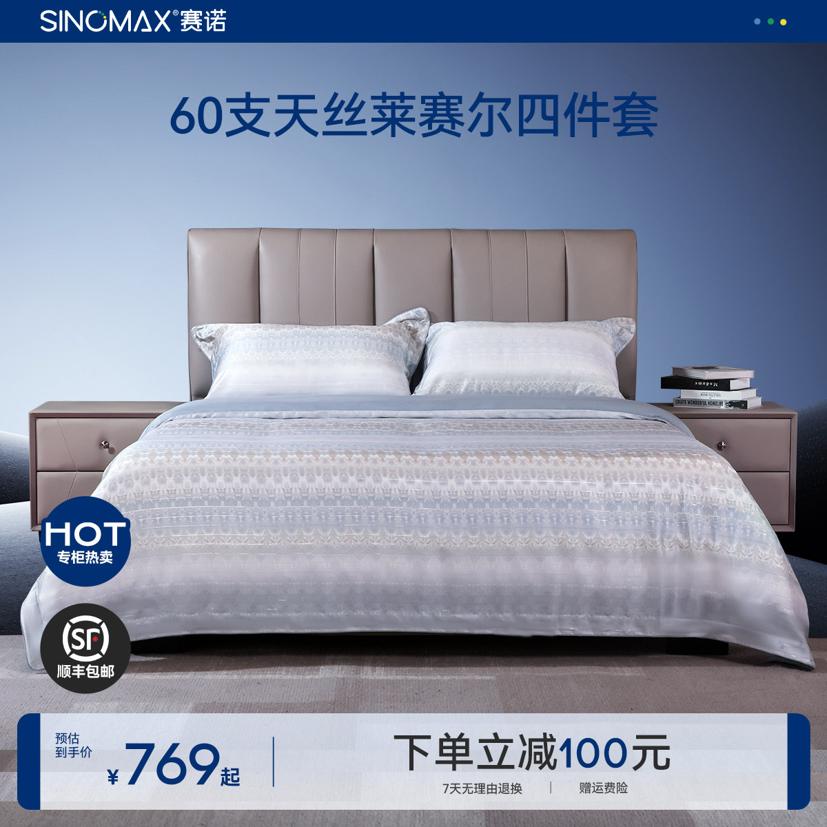 赛诺60支天丝莱赛尔四件套