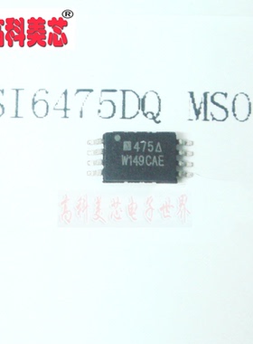 高科美芯云野IC集成电路 SI6475DQ MSOP8 场效应管 P沟道（一个）